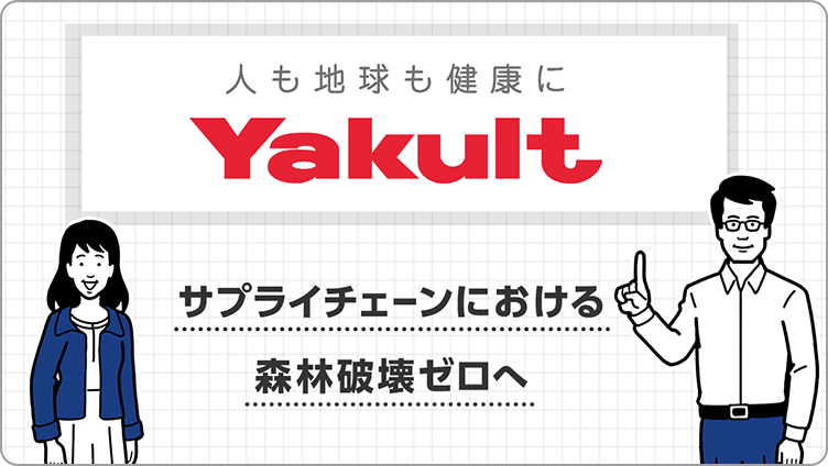 「調達活動における森林破壊・土地転換ゼロコミットメント」解説動画はこちら