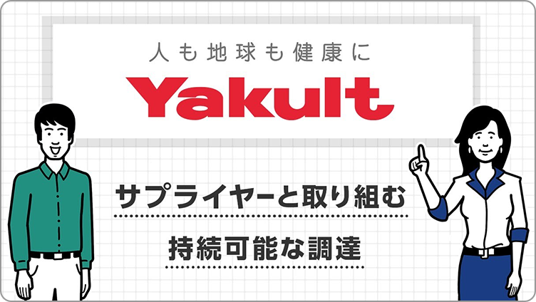 「サプライヤーと取り組む持続可能な調達」解説動画（日本語版）はこちら