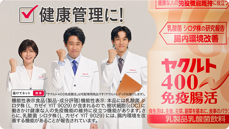 ヤクルト４００免疫腸活「ヤクルトを飲む理由」篇