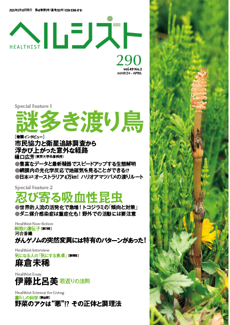 健康・科学情報誌 ヘルシスト