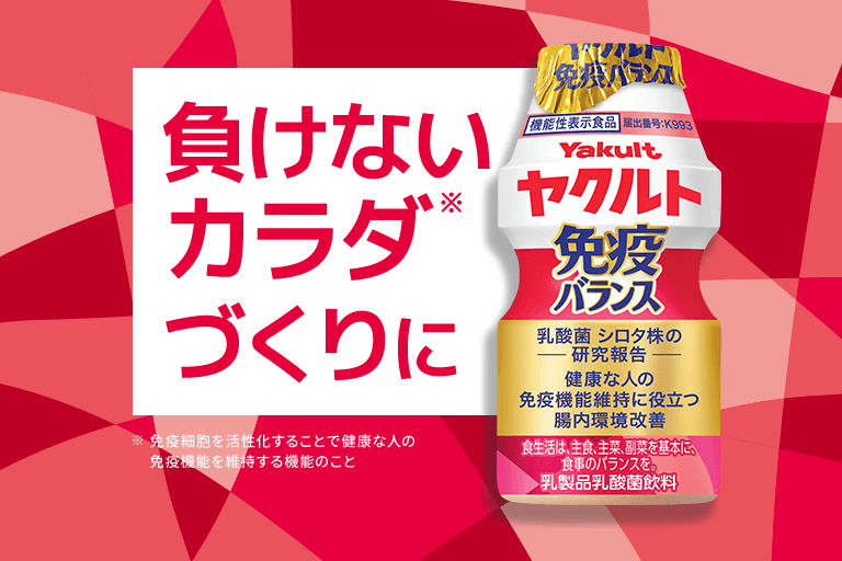 ヤクルト免疫バランス