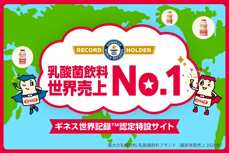 ヤクルト ギネス世界記録™認定特設サイト