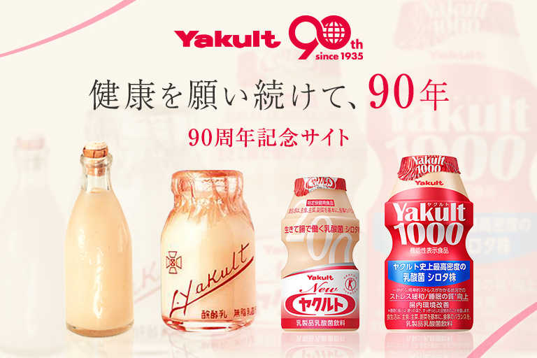 ヤクルト90周年記念サイト