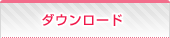 ダウンロード