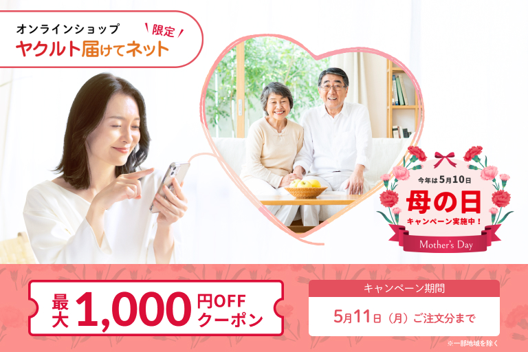 母の日キャンペーン