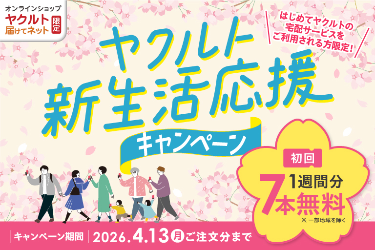 ヤクルト新生活応援キャンペーン