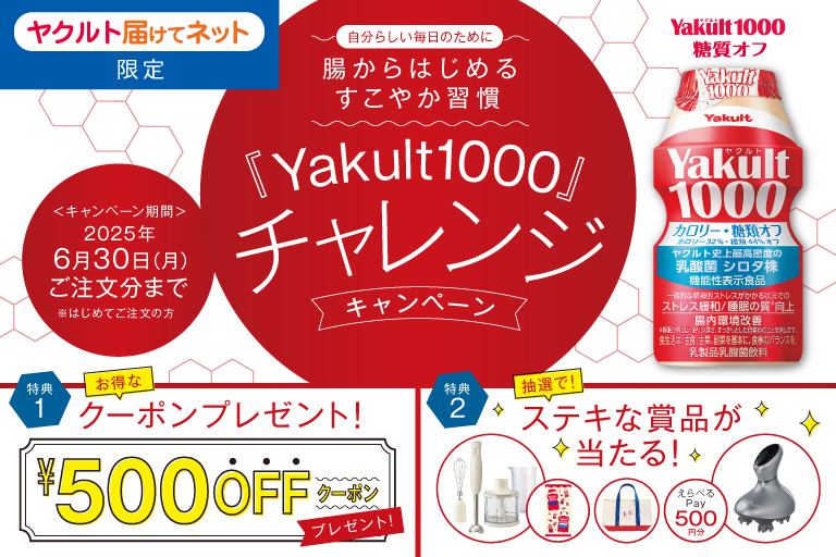 「Yakult（ヤクルト）1000」チャレンジキャンペーン