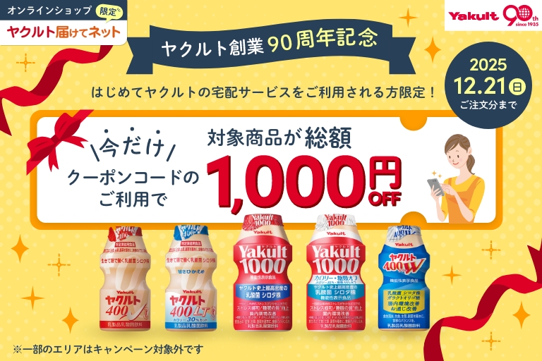 「ヤクルト届けてネット」初回1000円OFFキャンペーン