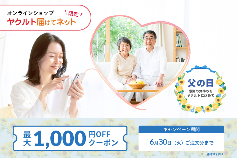 ヤクルト届けてネット「父の日」キャンペーン