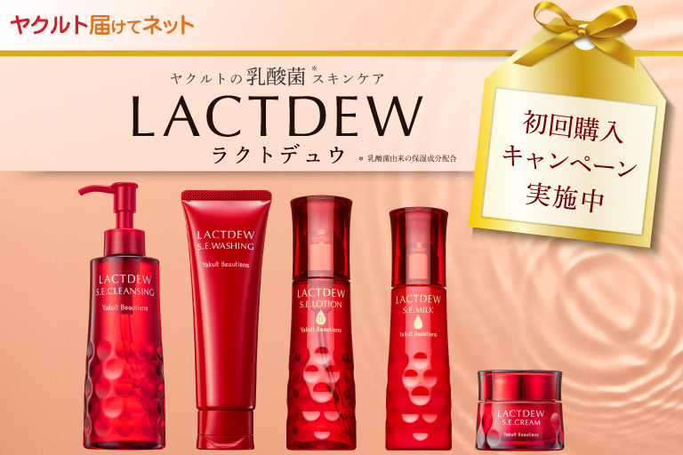 ラクトデュウ初回購入キャンペーン