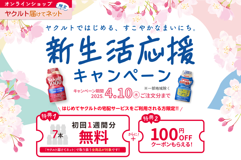 新生活応援キャンペーン