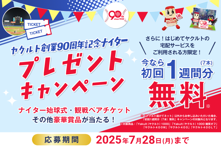 ヤクルト創業９０周年記念ナイタープレゼントキャンペーン