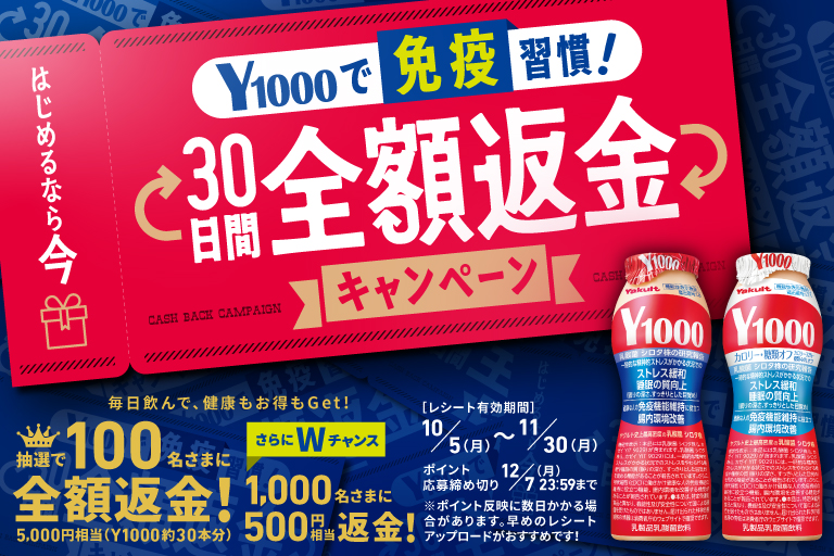  Y1000で免疫習慣！30日間全額返金キャンペーン