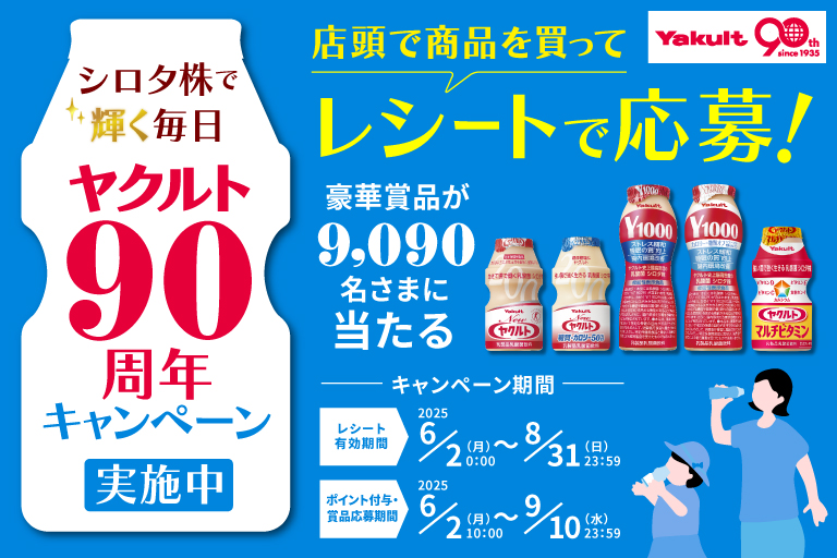 シロタ株で輝く毎日 ヤクルト90周年キャンペーン