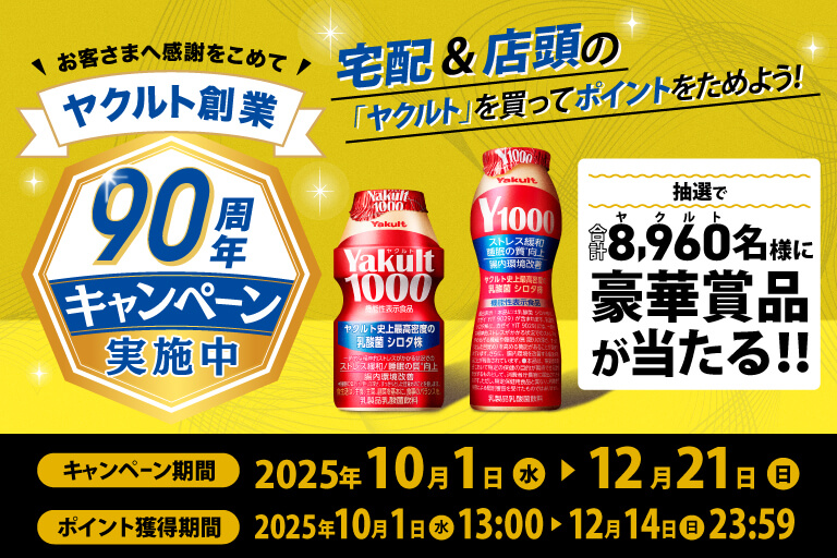 ヤクルト創業９０周年記念キャンペーン～シロタ株で未来をすこやかに～
