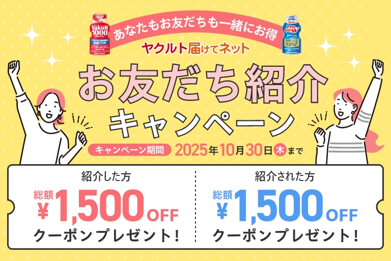 「ヤクルト届けてネット」お友だち紹介キャンペーン