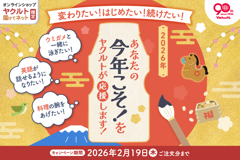 あなたの今年こそ！をヤクルトが応援しますキャンペーン