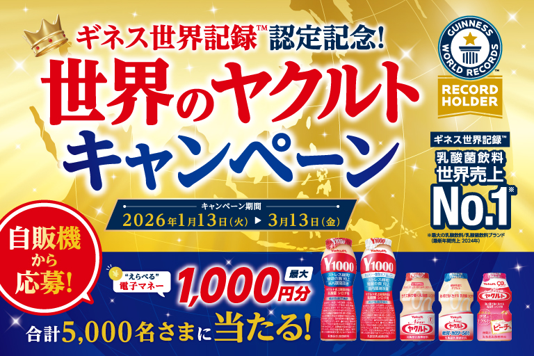 「ギネス世界記録™」認定記念！ 世界のヤクルトキャンペーン