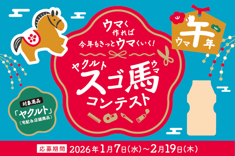 ヤクルトスゴ馬コンテスト