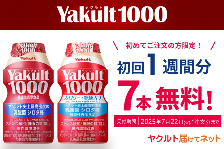 「Yakult（ヤクルト）1000」初回1週間分無料キャンペーン