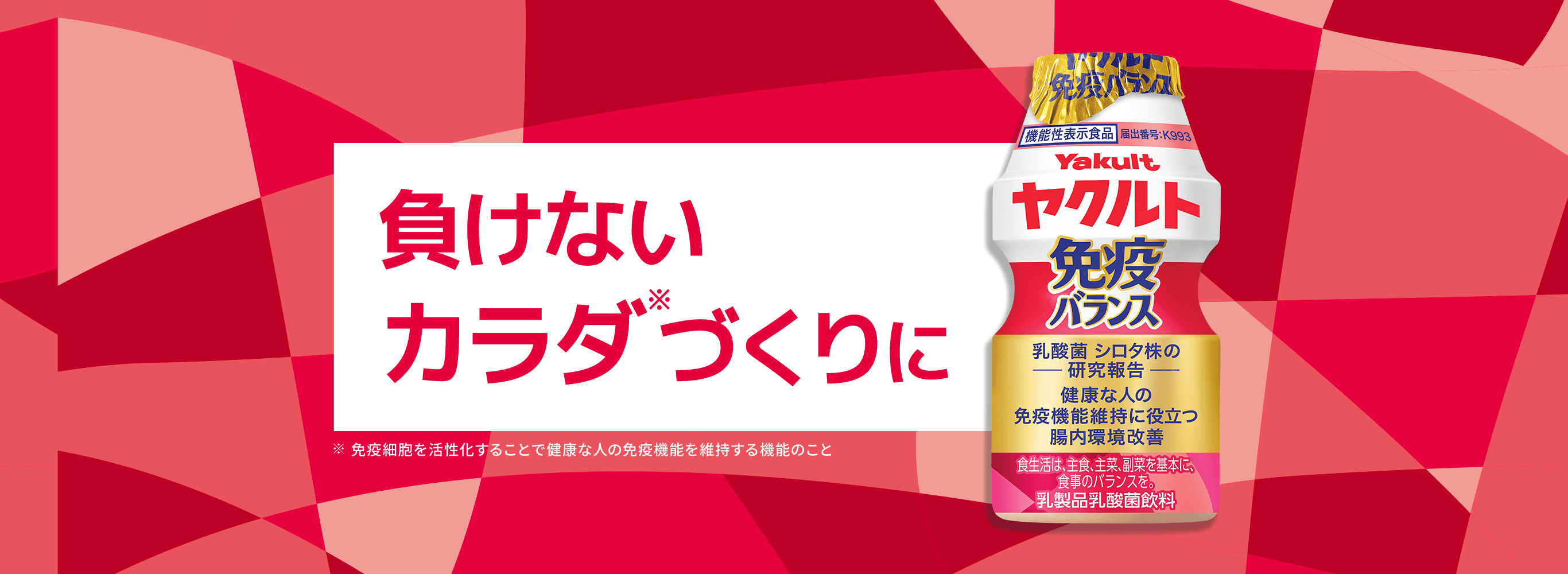 ヤクルト免疫バランス