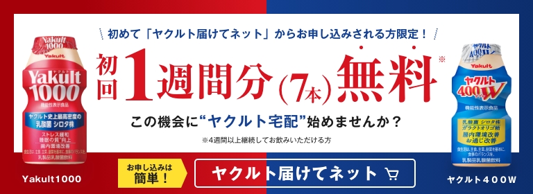 ヤクルト届けてネット