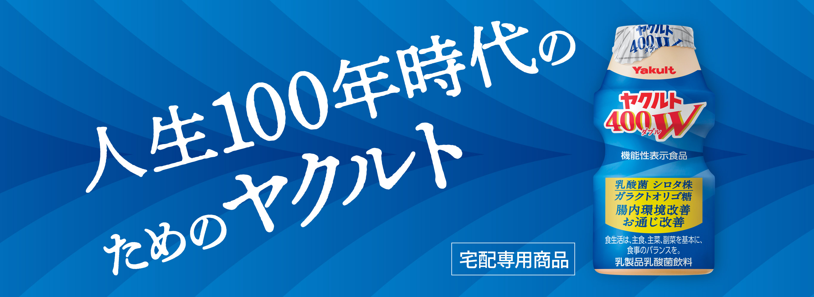 Wの強さでお通じ改善 ヤクルト400W