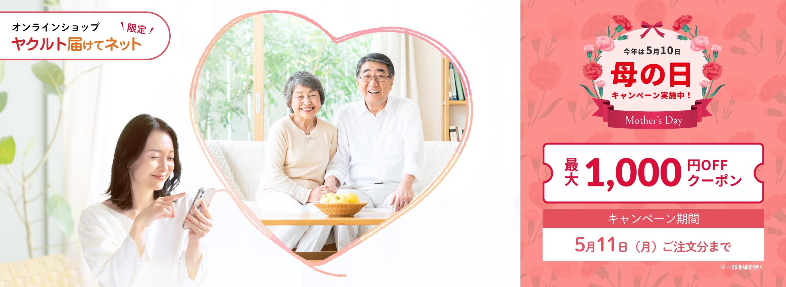 母の日キャンペーン