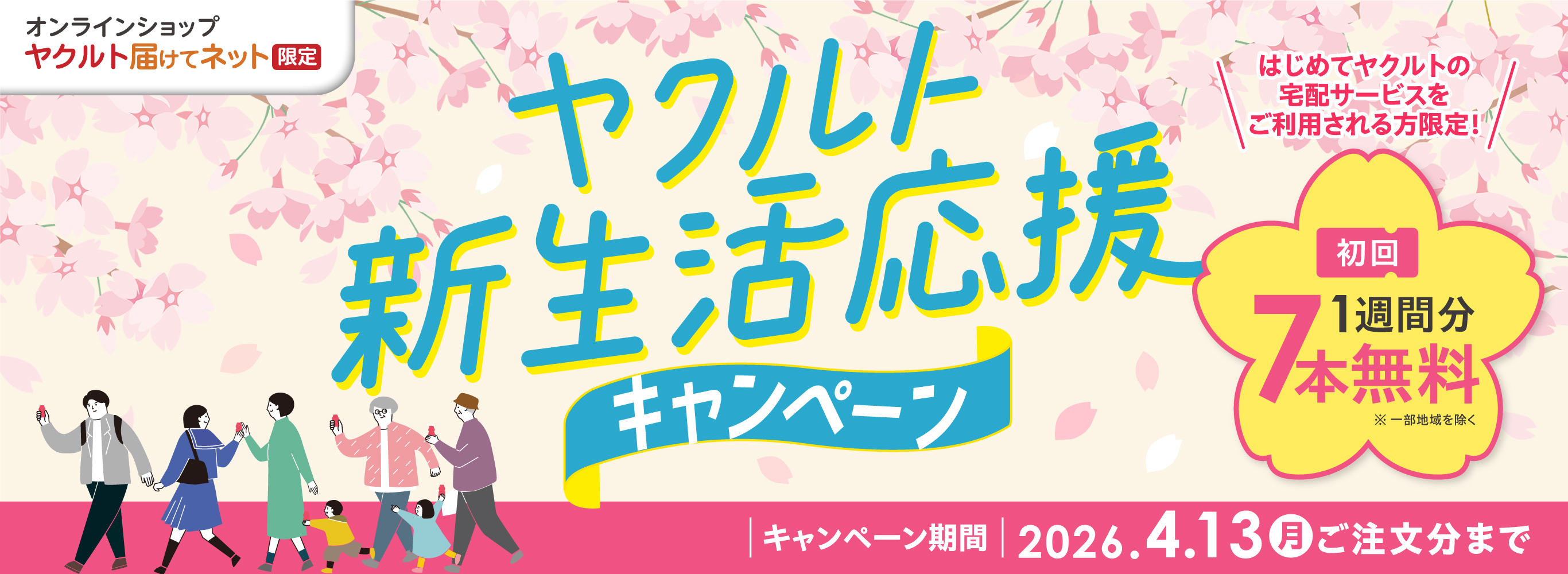 ヤクルト新生活応援キャンペーン