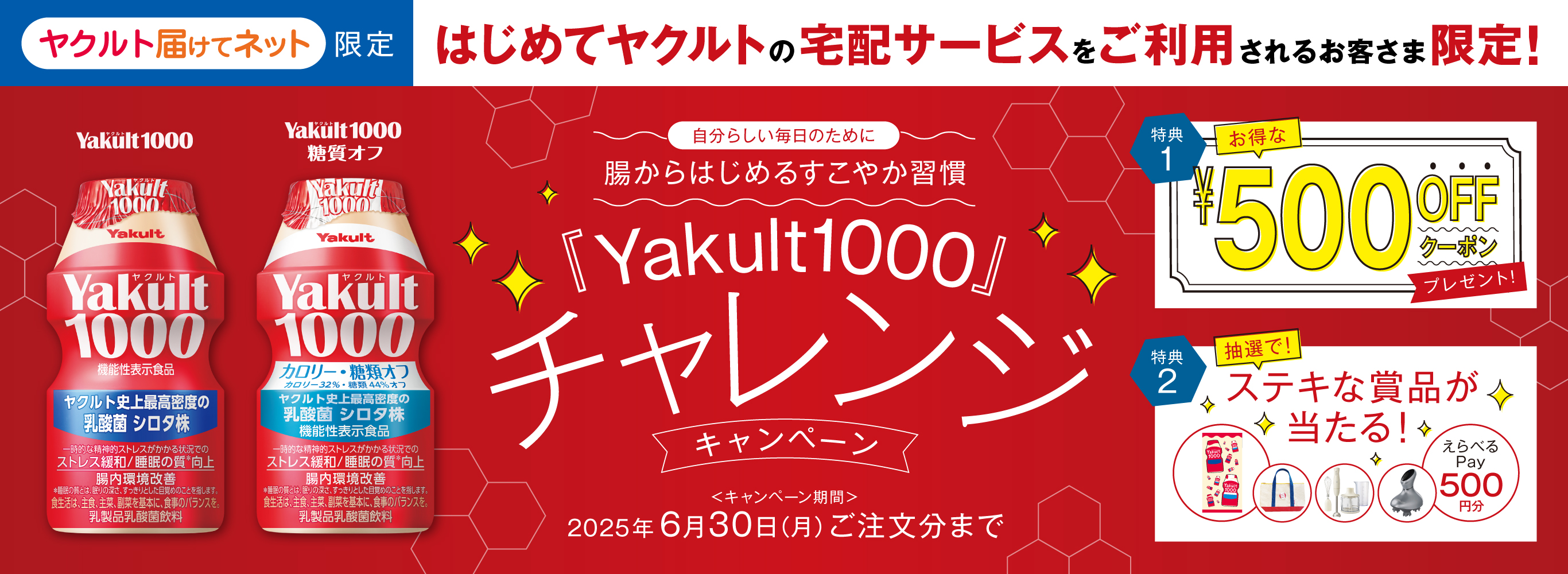 「Yakult（ヤクルト）1000」チャレンジキャンペーン