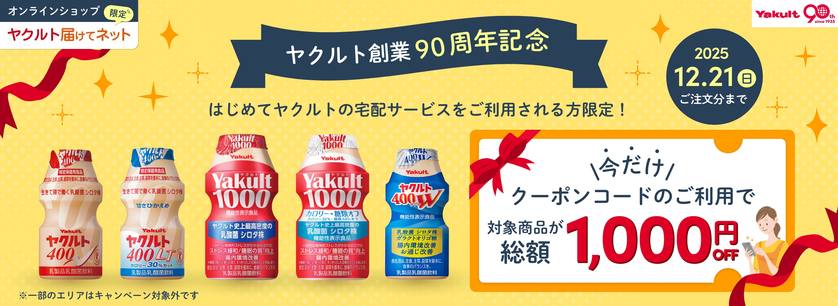 「ヤクルト届けてネット」初回1000円OFFキャンペーン