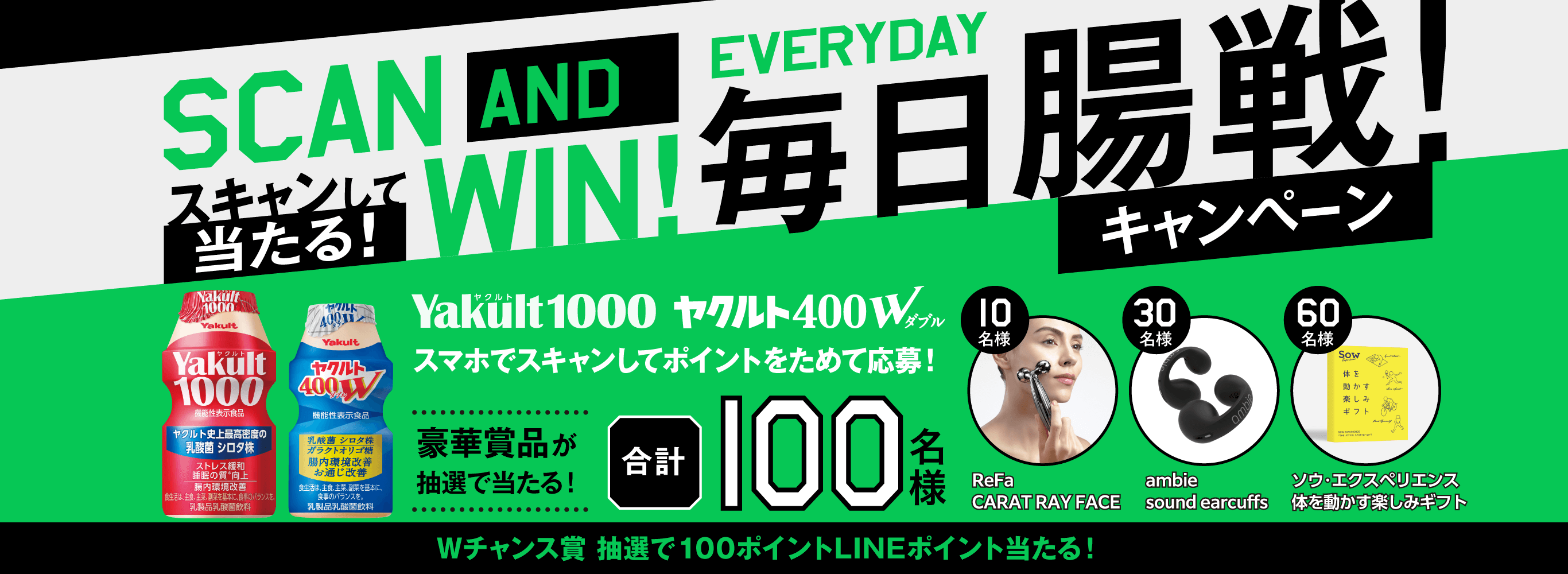 スキャンして当たる！毎日腸戦！キャンペーン