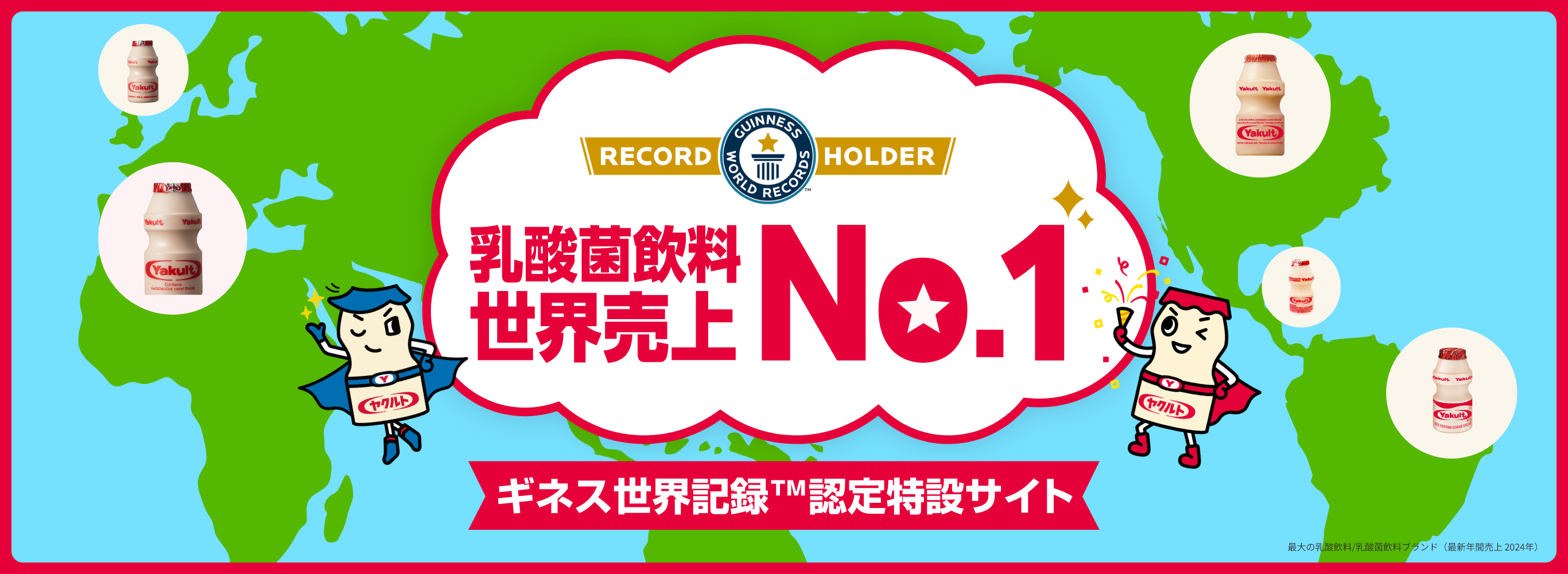 ギネス世界記録記念サイト