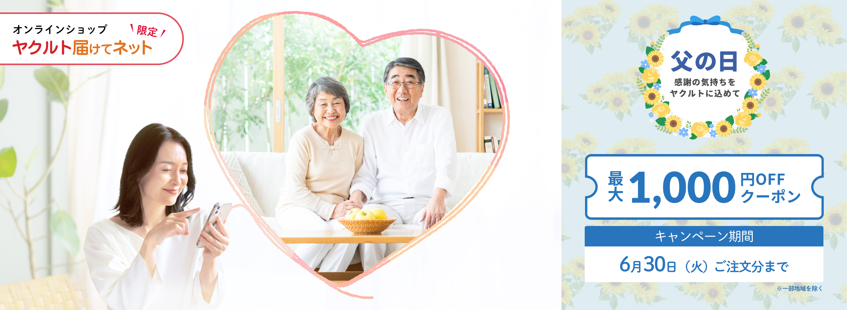 ヤクルト届けてネット「父の日」キャンペーン
