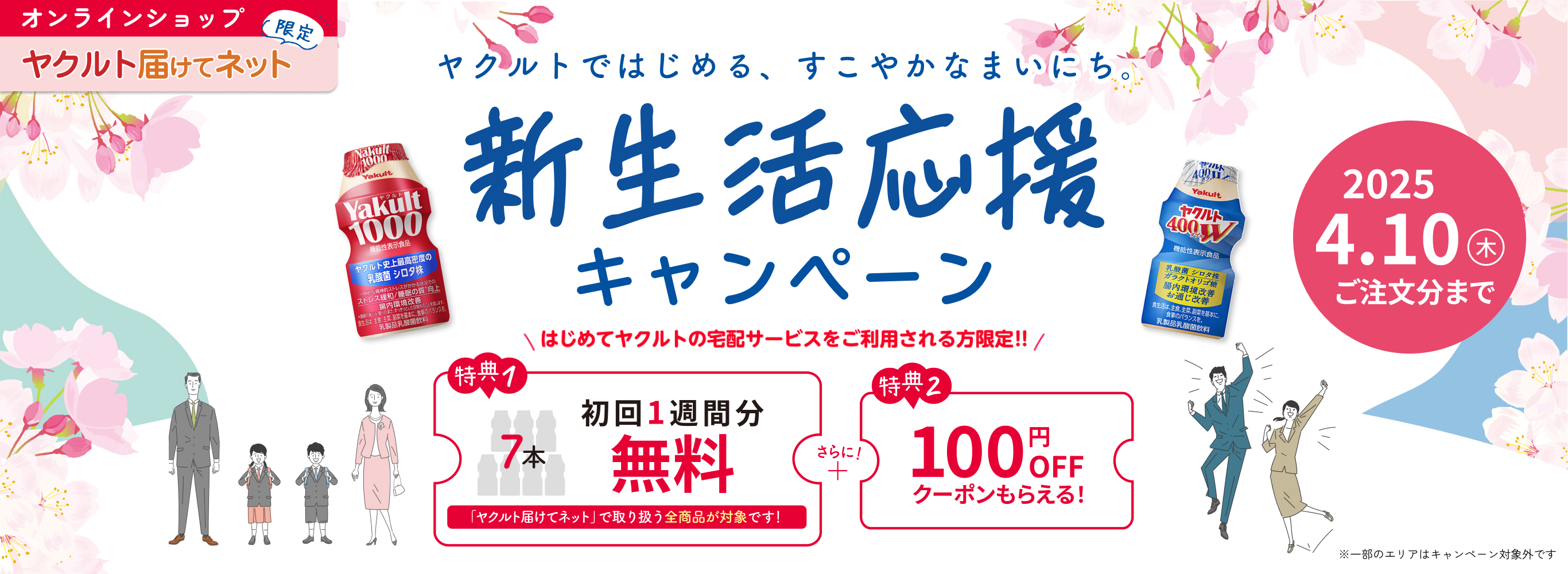 新生活応援キャンペーン