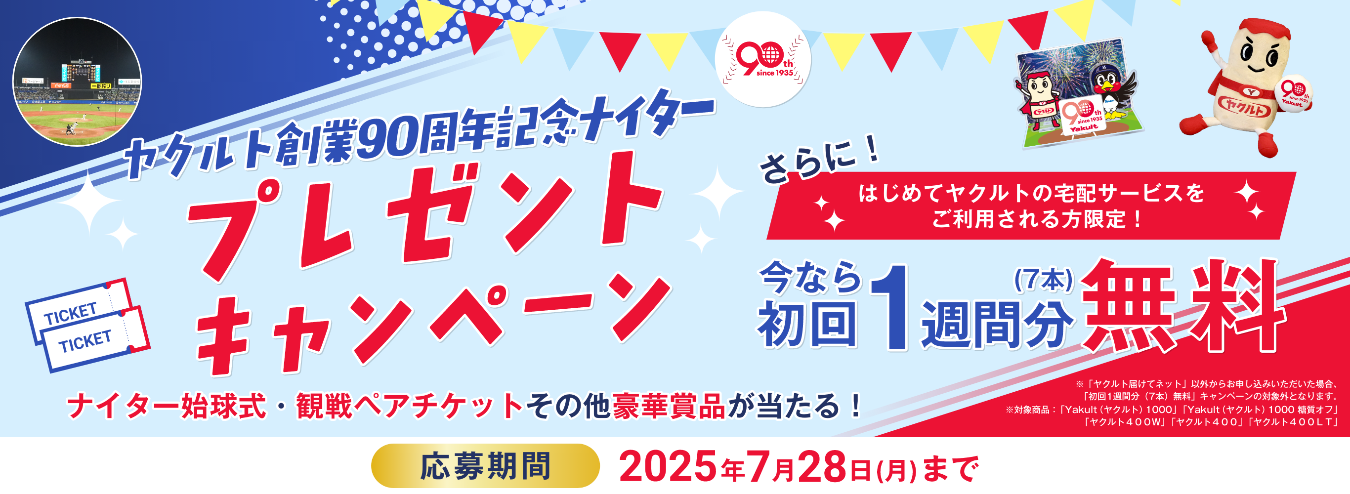 ヤクルト創業９０周年記念ナイタープレゼントキャンペーン