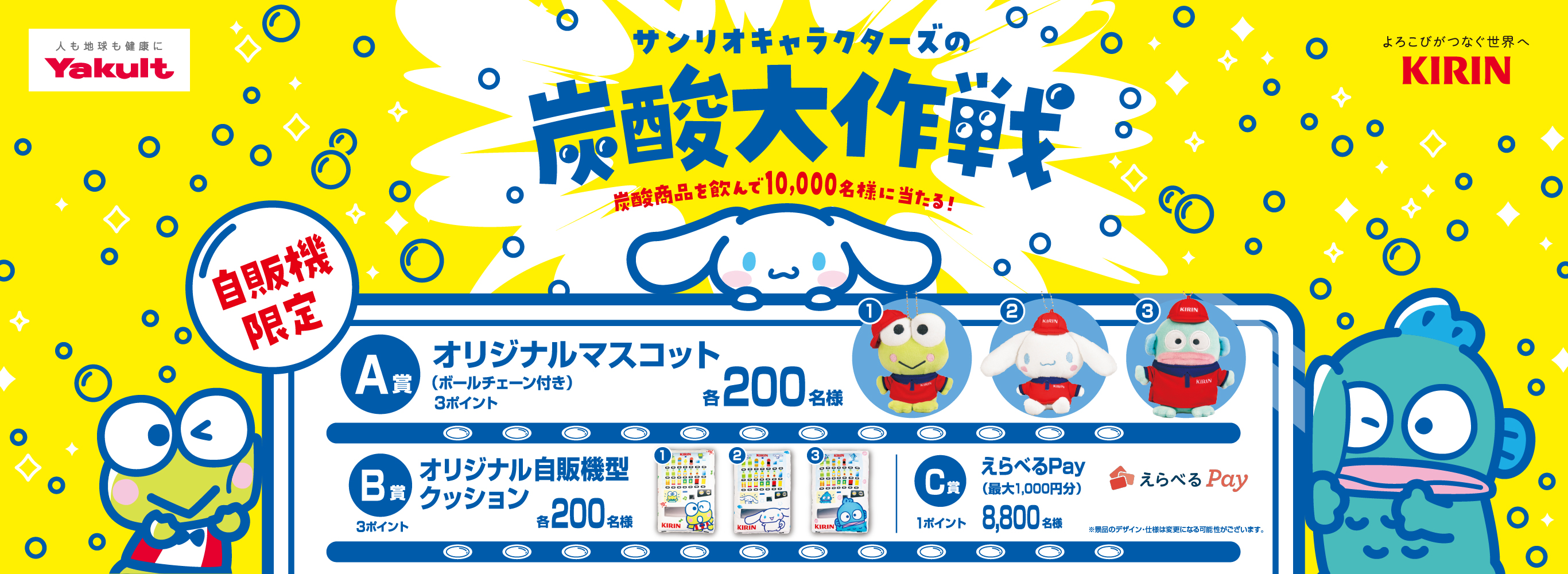 サンリオキャラクターズの炭酸大作戦