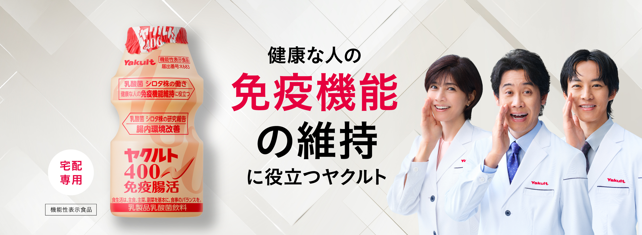 ヤクルト４００免疫腸活