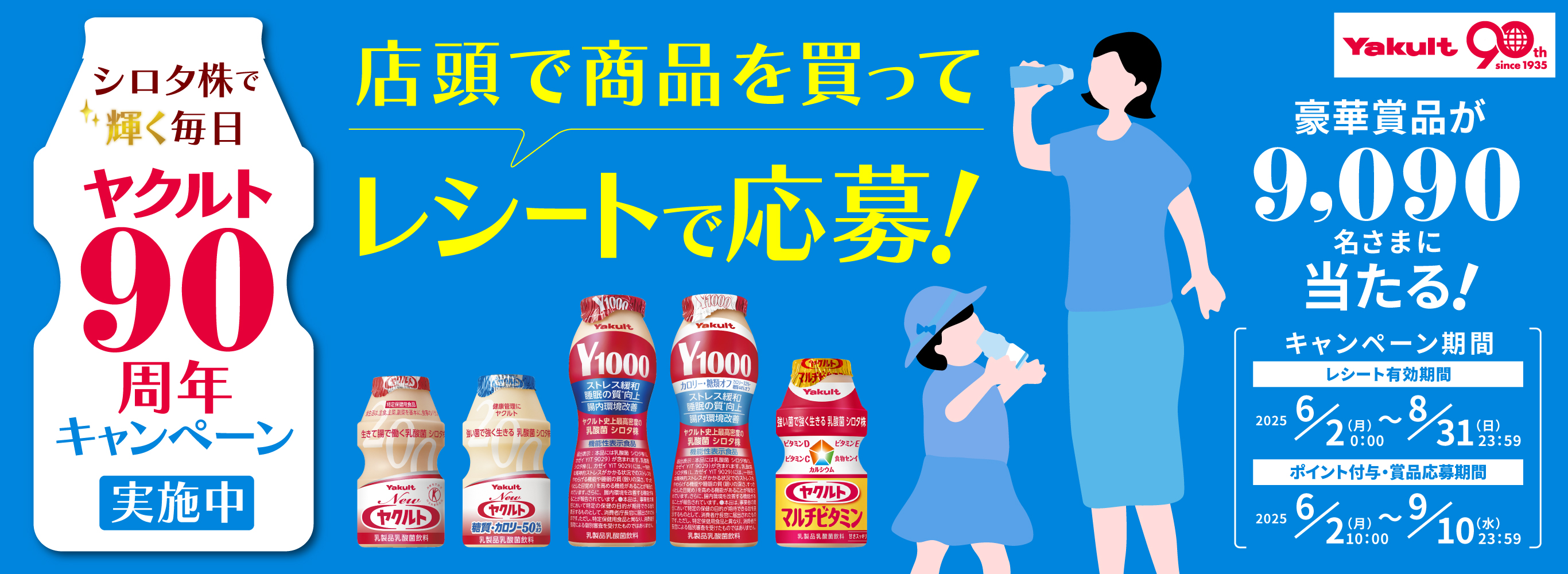 シロタ株で輝く毎日 ヤクルト90周年キャンペーン