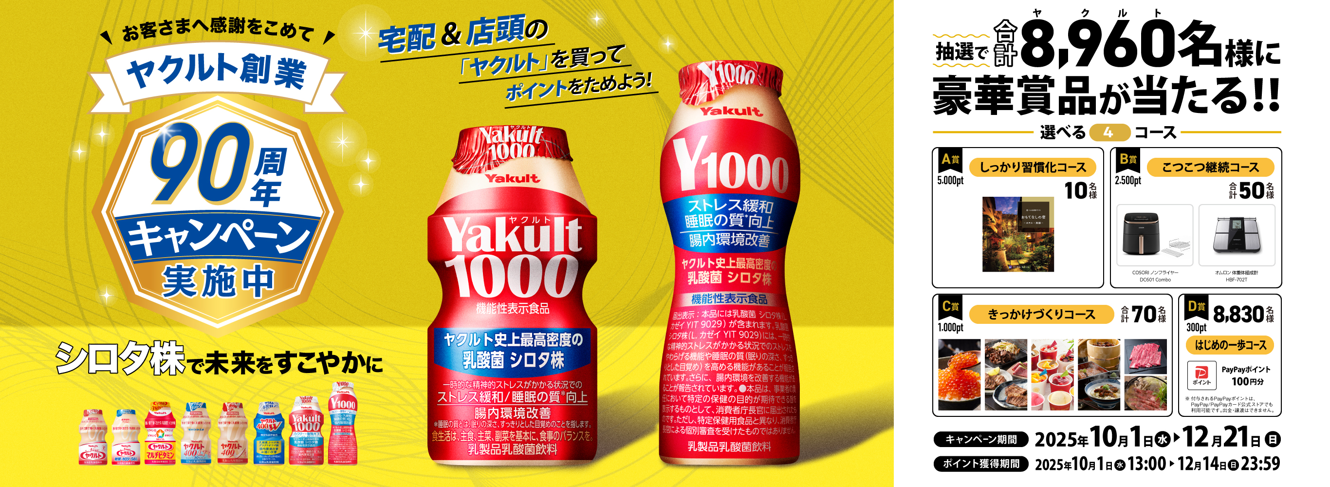 ヤクルト創業９０周年記念キャンペーン～シロタ株で未来をすこやかに～
