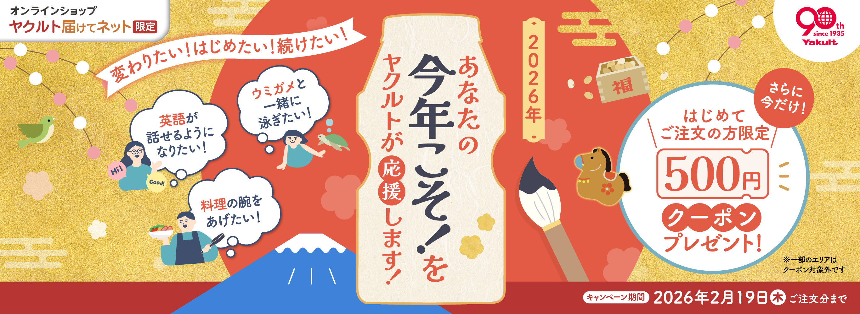 あなたの今年こそ！をヤクルトが応援しますキャンペーン