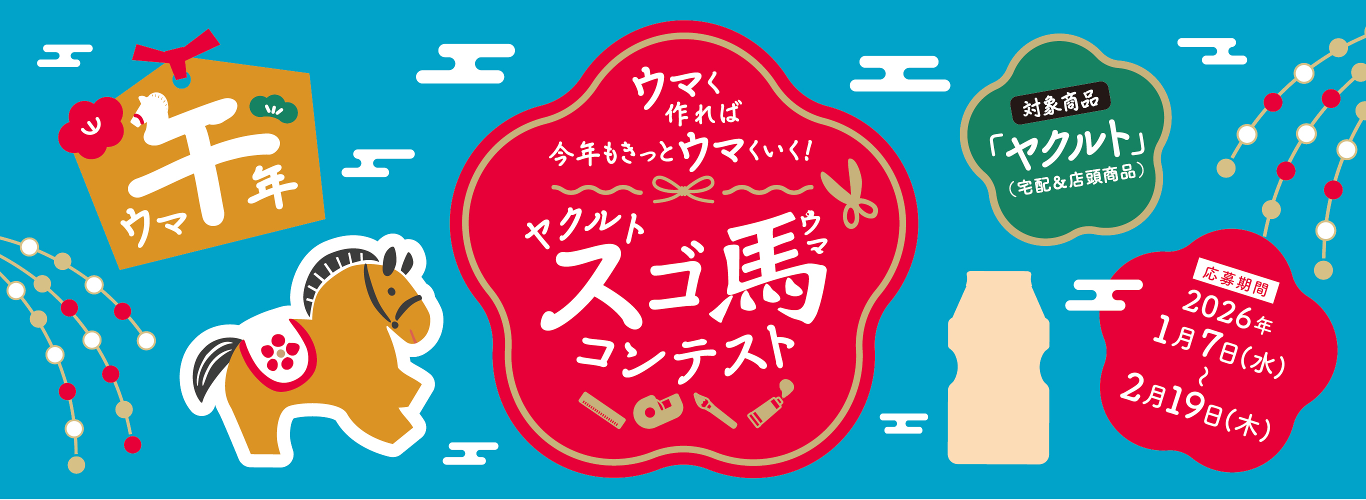 ヤクルトスゴ馬コンテスト