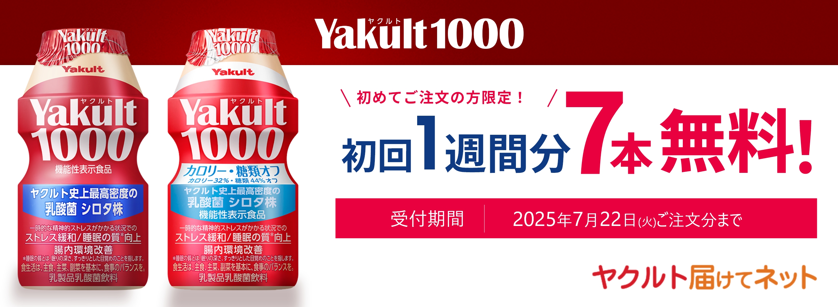 「Yakult（ヤクルト）1000」初回1週間分無料キャンペーン