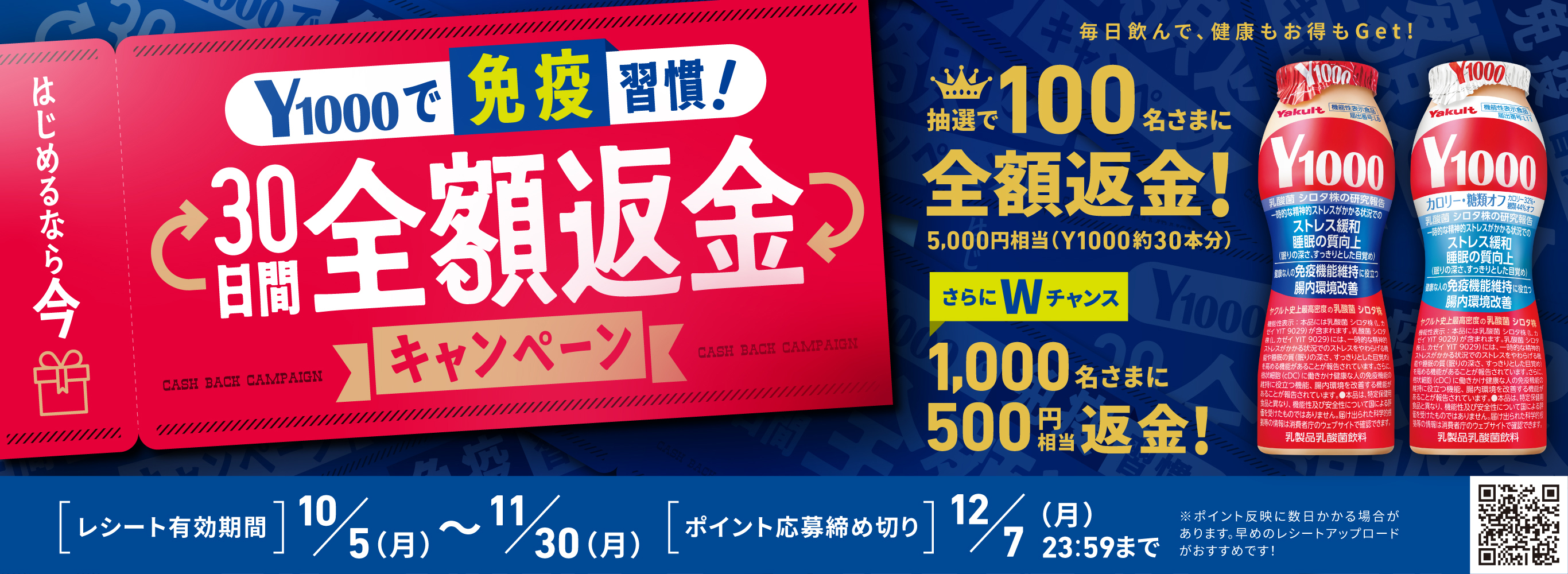 Y1000で免疫習慣！30日間全額返金キャンぺーン