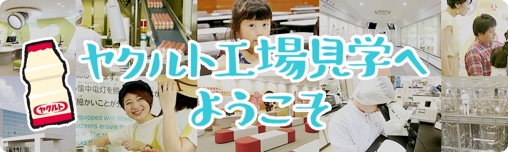 ヤクルト工場見学へようこそ