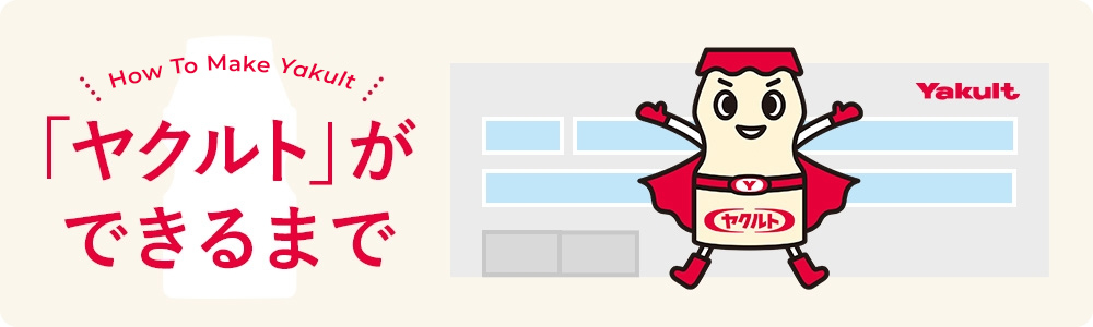 ヤクルトができるまで
