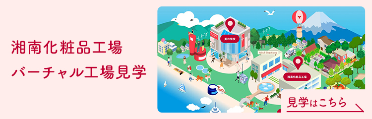 おうちでバーチャル工場見学【Yakult Beautiens公式】 
