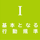 Ⅰ 基本となる行動規準