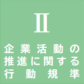 Ⅱ 企業活動の推進に関する行動規準