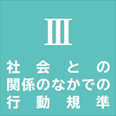 Ⅲ 社会との関係のなかでの行動規準